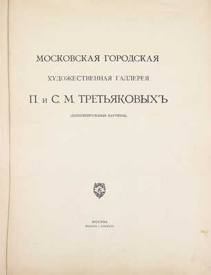 Московская городская художественная галерея П. и С.М. Третьяковых / Текст И.С. Остроухова и Сергея Глаголя, под общ. ред. И.С. Остроухова. [В 2 ч. + 2 Альбома]. [2-е изд.]. М.: Изд. И. Кнебель, 1909.